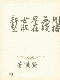 新世界无删减完整版在线播放