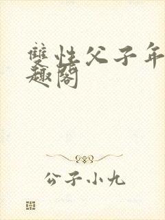 双性父子年上笔趣阁封面