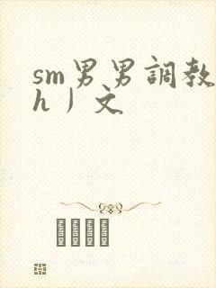 sm男男调教〈h丿文