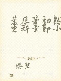 叶辰萧初然最新更新章节小说封面