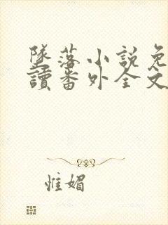 坠落小说免费阅读番外全文