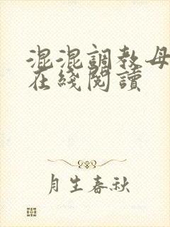 混混调教母女花在线阅读