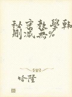 秘密教学韩漫无删减无%