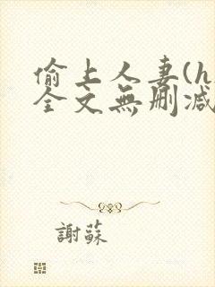 偷上人妻(h)全文无删减