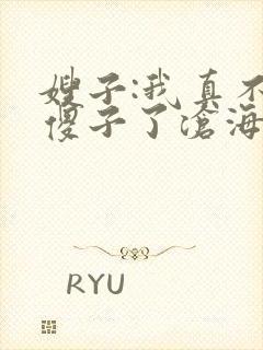 嫂子:我真不是傻子了沧海残阳.下载