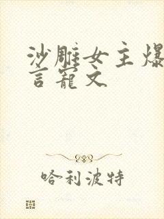 沙雕女主爆笑古言宠文