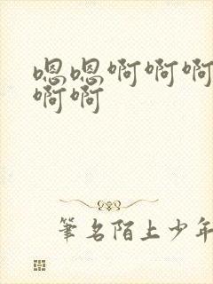 嗯嗯啊啊啊啊嗯啊啊