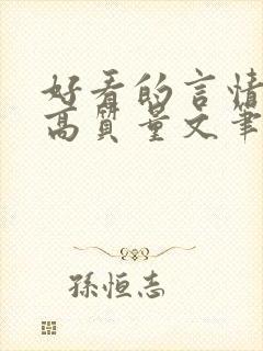 好看的言情小说高质量文笔好古言