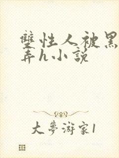 双性人被黑人玩弄h小说