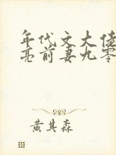 年代文大佬的漂亮前妻九零
