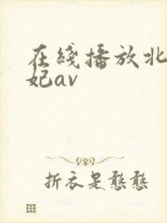 在线播放北条麻妃av封面