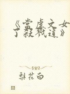 《当虐文女主修了杀戮道》