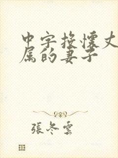 中字投怀丈夫下属的妻子