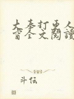 大奉打更人无弹窗全文阅读封面