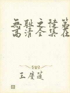 无耻之徒第七季高清全集在线观看