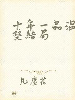 十年一品温如言双结局