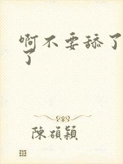 啊不要舔了受不了封面