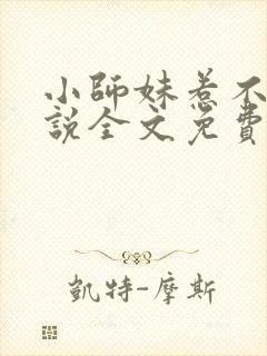 小师妹惹不得小说全文免费