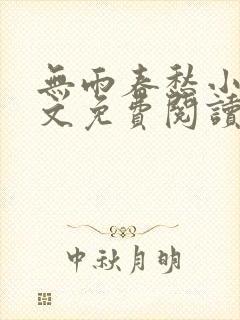 无雨春愁小说全文免费阅读