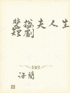 裴总夫人生了崽短剧封面