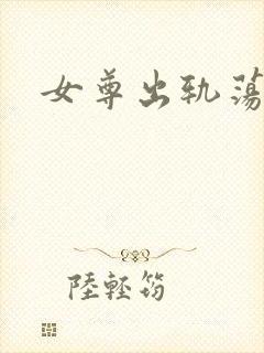 女尊出轨荡夫h