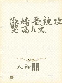 傲娇受被攻c到哭高h文