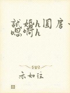 试婚h圆房～h嗯啊h