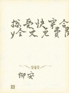 总受快穿合集by全文免费阅读笔趣阁封面