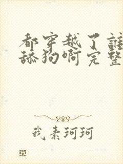 都穿越了谁还当舔狗啊完整版阅读封面