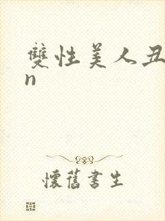 双性美人丑攻rn