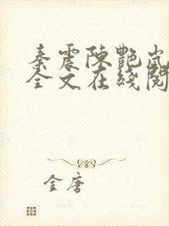 秦震陈艳岚小说全文在线阅读免费