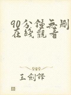 90分钟无删减在线观看