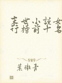 末世小说女主排行榜前十名