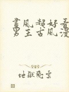 画风超好看的双男主古风漫画封面