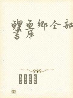 鲤鱼乡全部完结书库