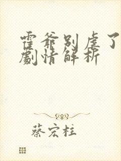 霍爷别虐了后续剧情解析