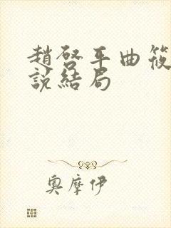 赵启平曲筱绡小说结局