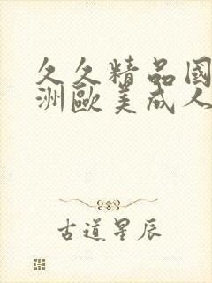 久久精品国产亚洲欧美成人