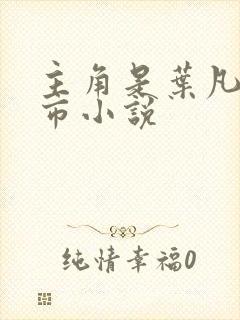 主角是叶凡的都市小说