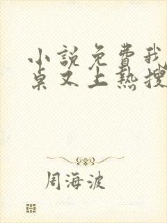 小说免费我的同桌又上热搜了全文阅读