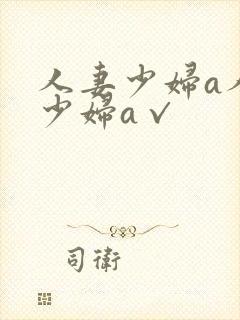 人妻少妇a人妻少妇a√