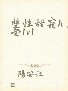 双性甜宠h美人受1v1