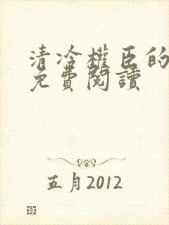 清冷权臣的逃婢免费阅读