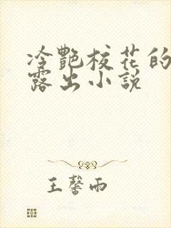 冷艳校花的被迫露出小说