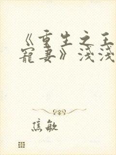 《重生之王爷独宠妻》浅浅一夏封面