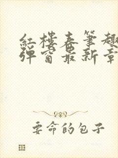 红楼春笔趣阁无弹窗最新章节免费阅读封面