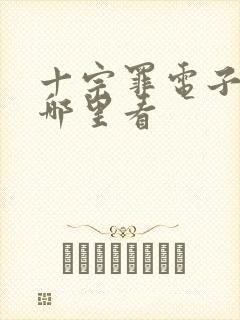 十宗罪电子书在哪里看