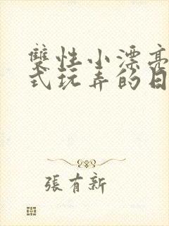 双性小漂亮被花式玩弄的日常》