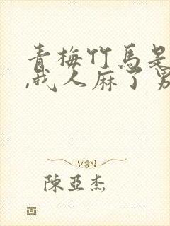 青梅竹马是病娇,我人麻了男主角