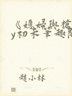 《媳妇与枪》by初禾笔趣阁免费阅读封面